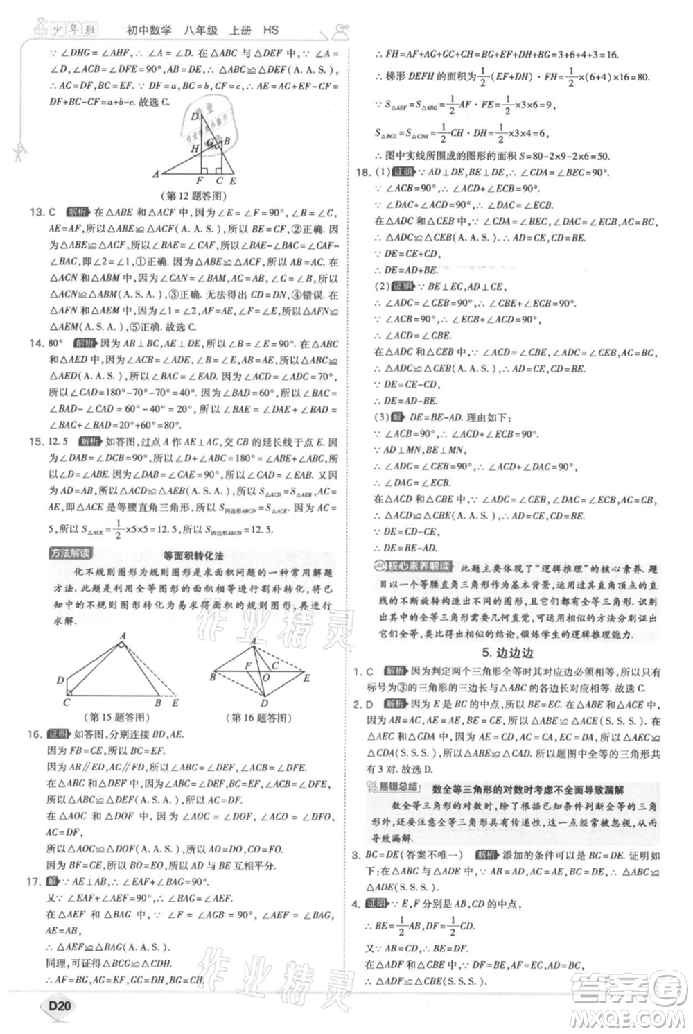 開明出版社2021少年班初中數(shù)學(xué)八年級上冊華師大版參考答案