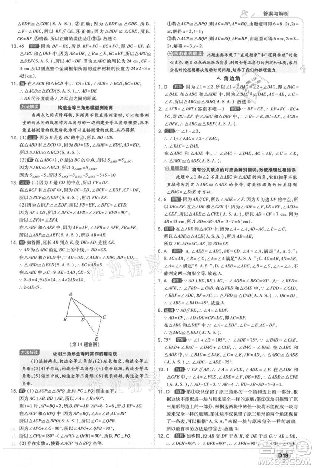 開明出版社2021少年班初中數(shù)學(xué)八年級上冊華師大版參考答案
