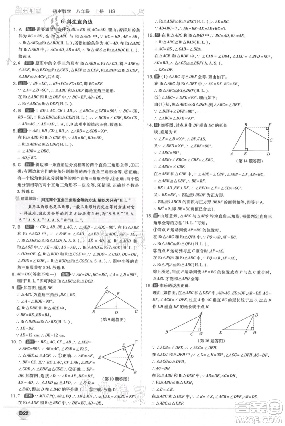 開明出版社2021少年班初中數(shù)學(xué)八年級上冊華師大版參考答案