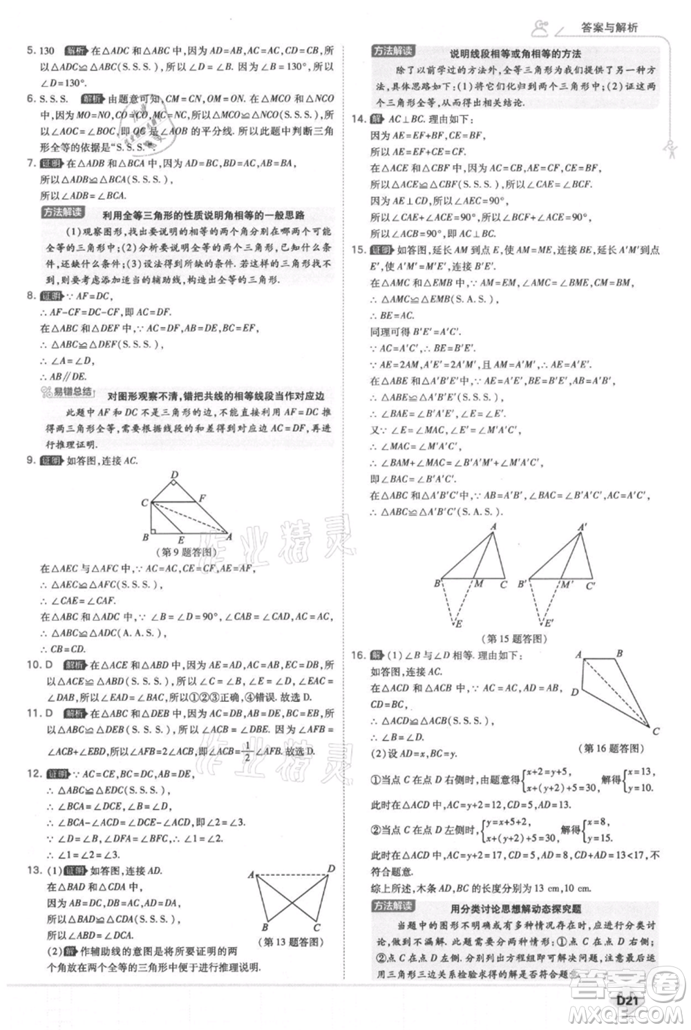 開明出版社2021少年班初中數(shù)學(xué)八年級上冊華師大版參考答案
