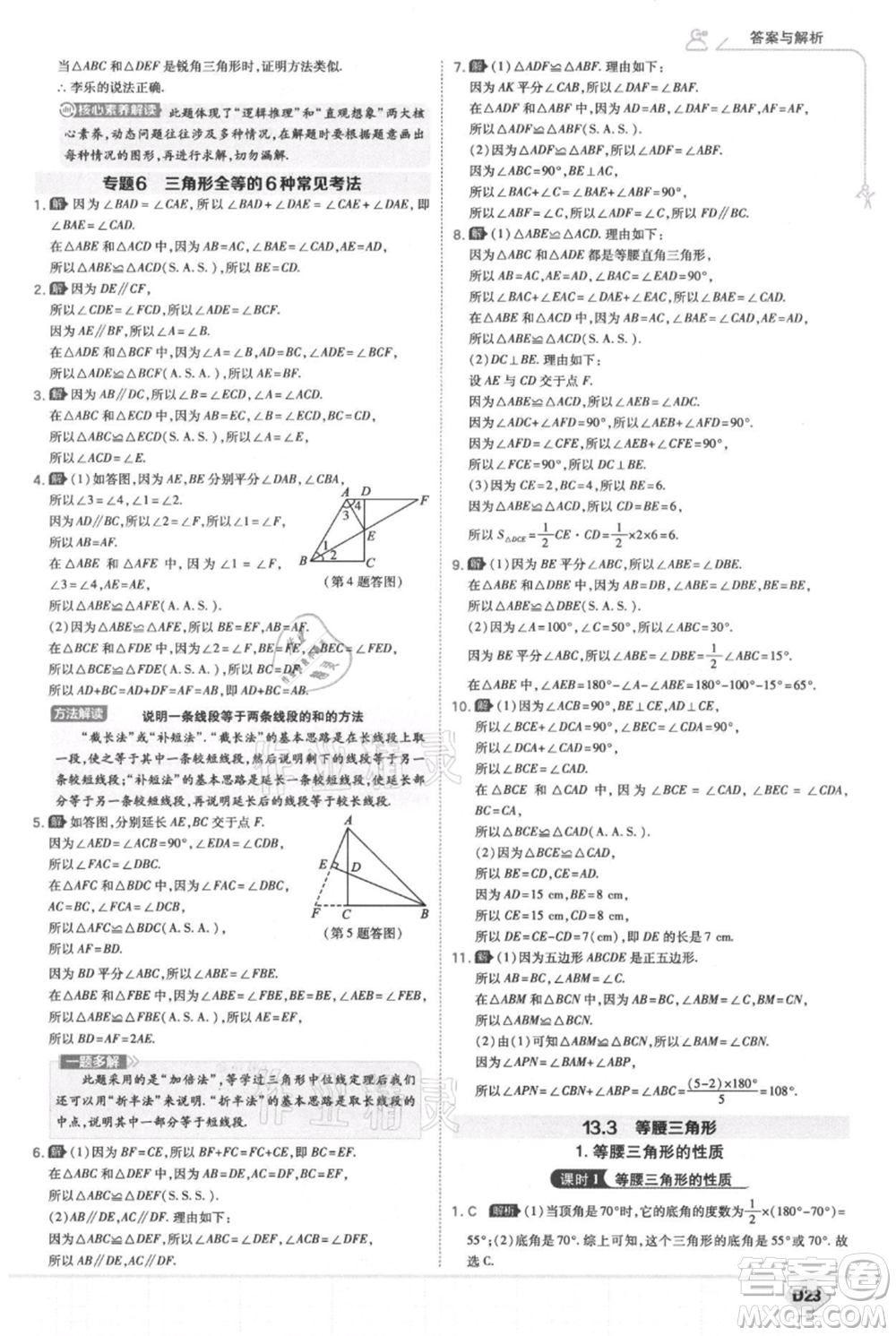 開明出版社2021少年班初中數(shù)學(xué)八年級上冊華師大版參考答案