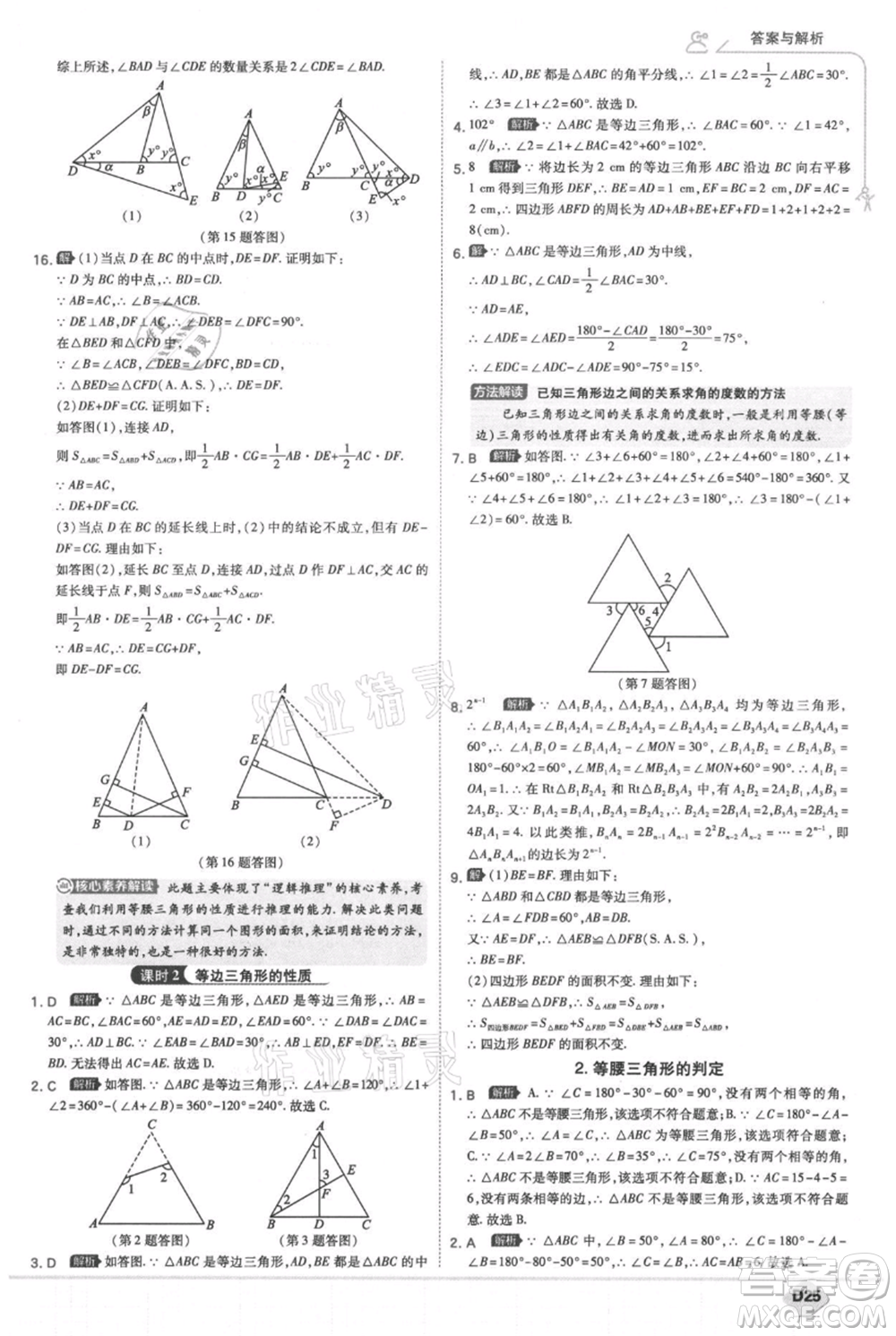 開明出版社2021少年班初中數(shù)學(xué)八年級上冊華師大版參考答案