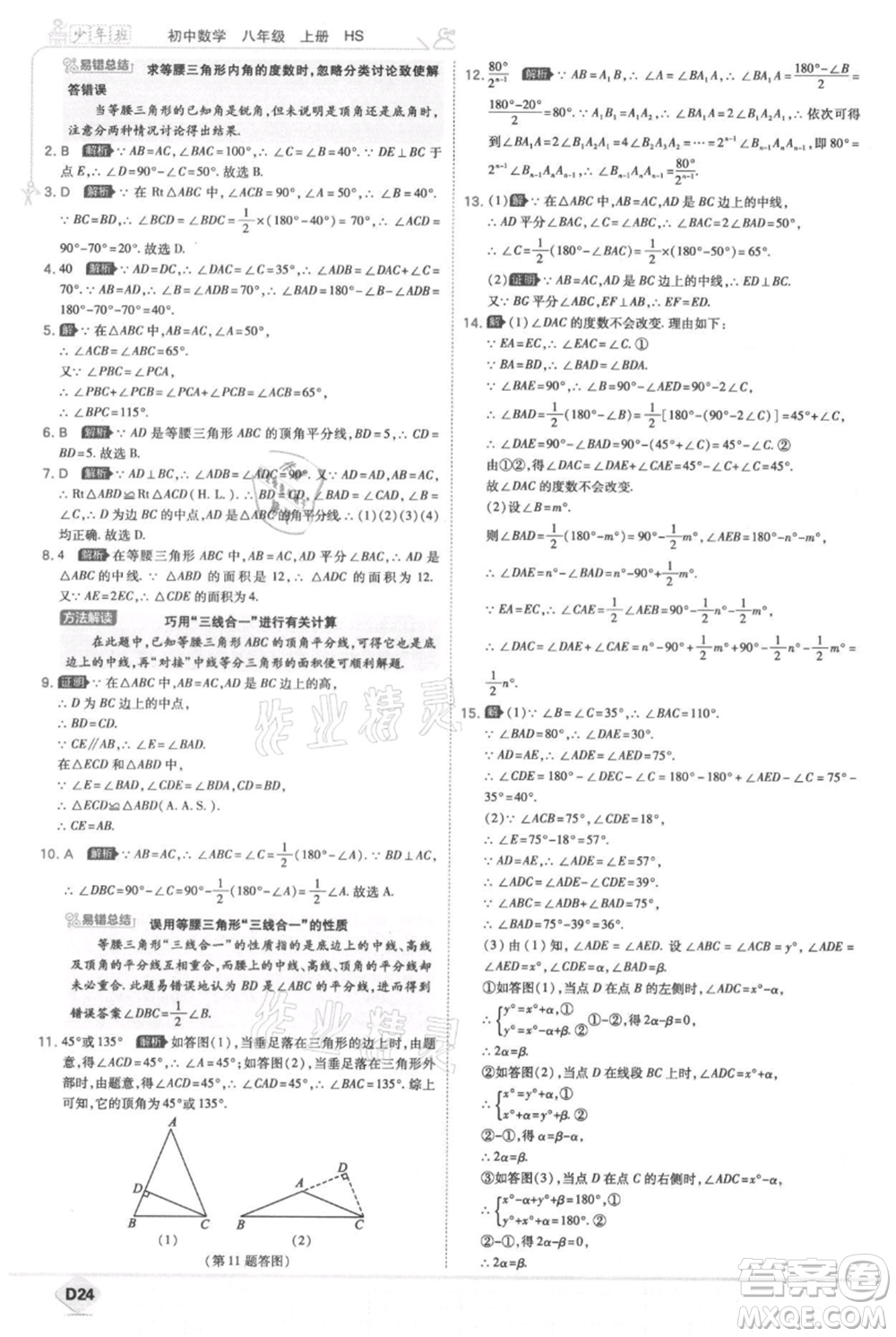 開明出版社2021少年班初中數(shù)學(xué)八年級上冊華師大版參考答案