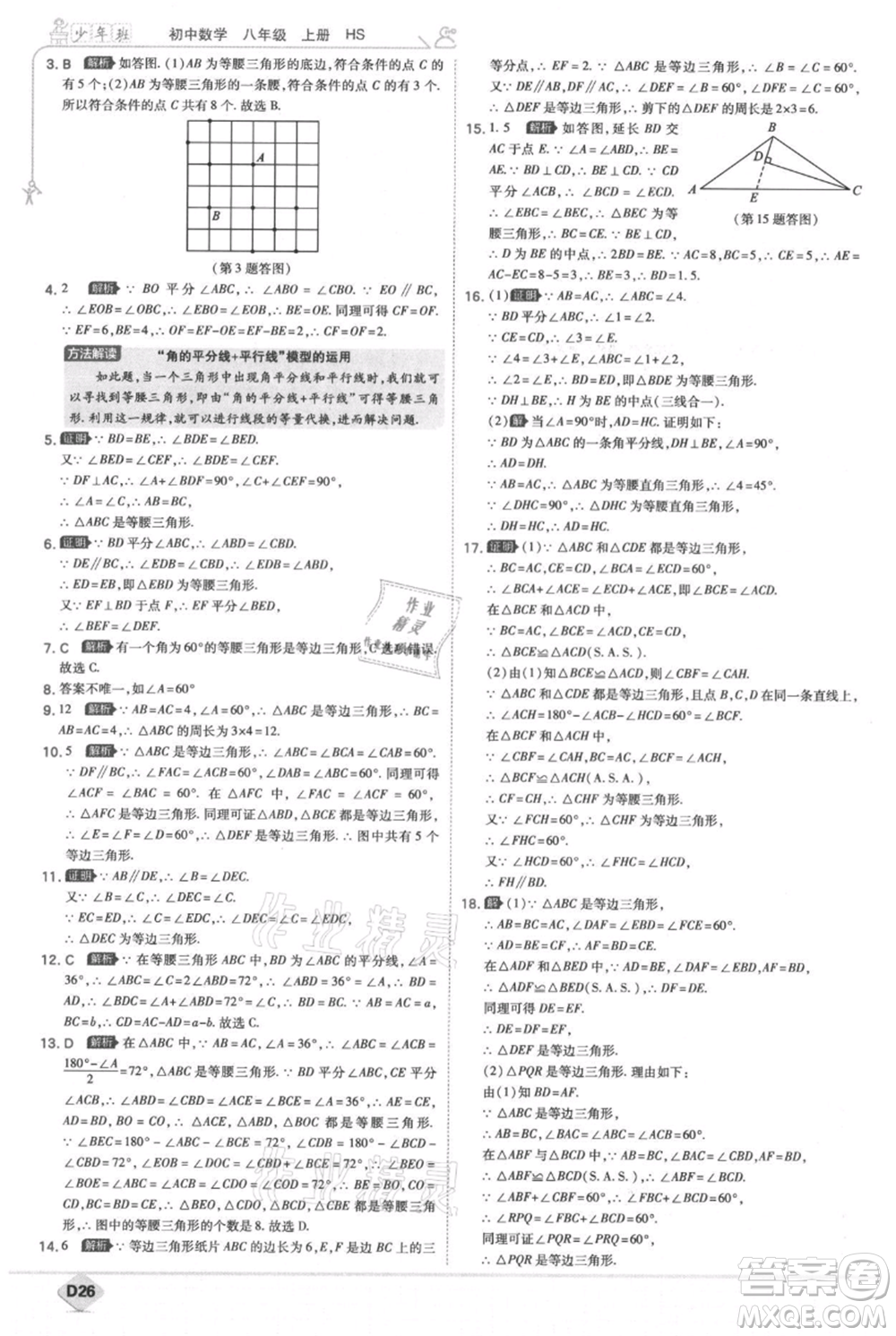開明出版社2021少年班初中數(shù)學(xué)八年級上冊華師大版參考答案