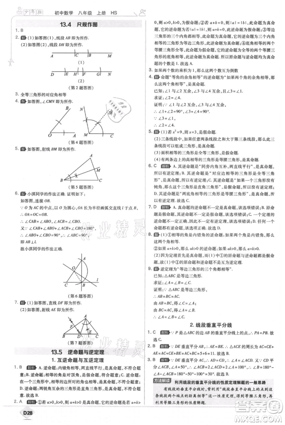 開明出版社2021少年班初中數(shù)學(xué)八年級上冊華師大版參考答案