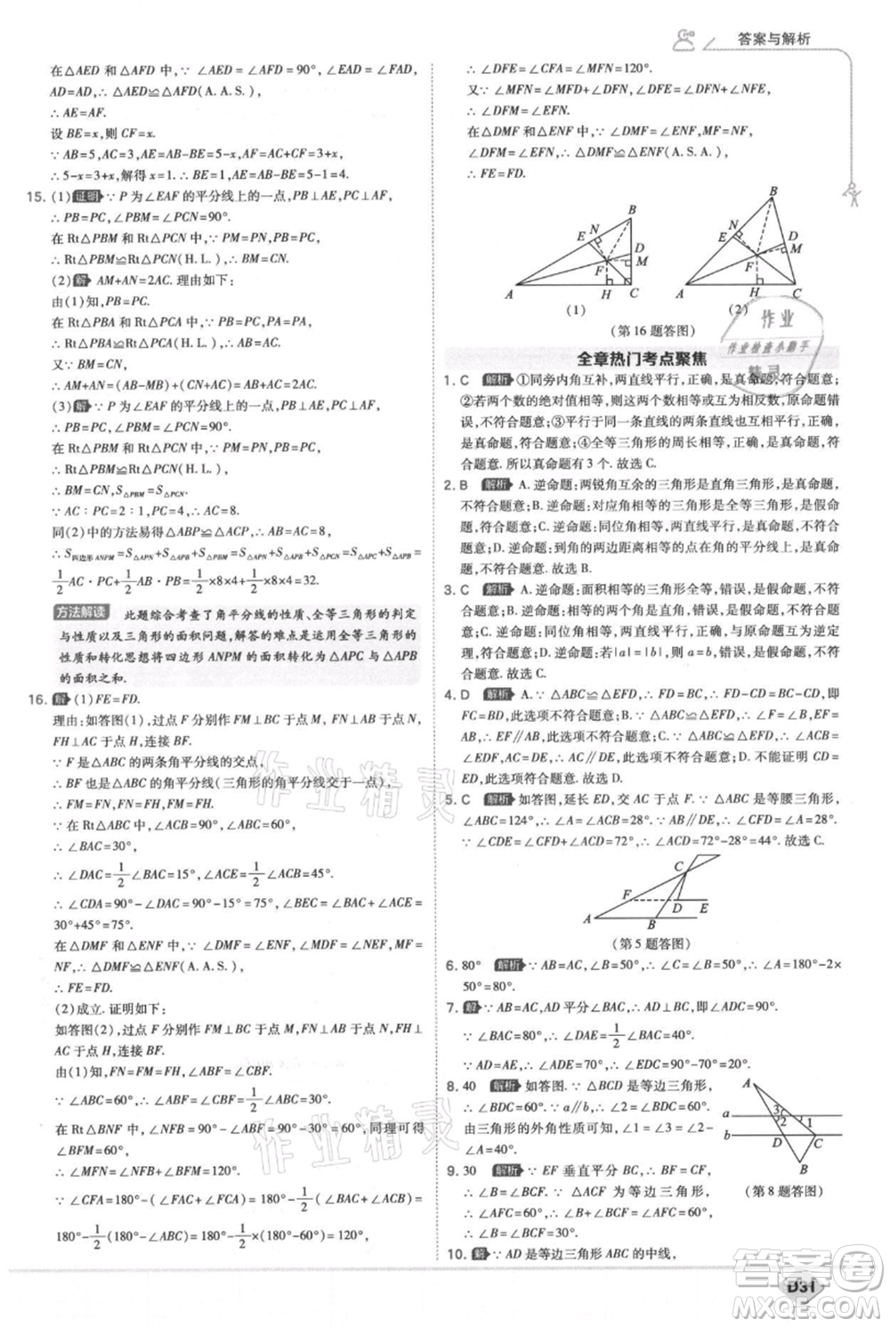 開明出版社2021少年班初中數(shù)學(xué)八年級上冊華師大版參考答案