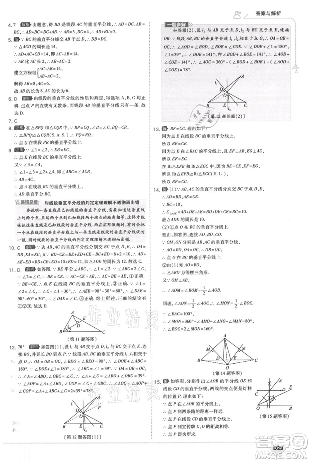 開明出版社2021少年班初中數(shù)學(xué)八年級上冊華師大版參考答案