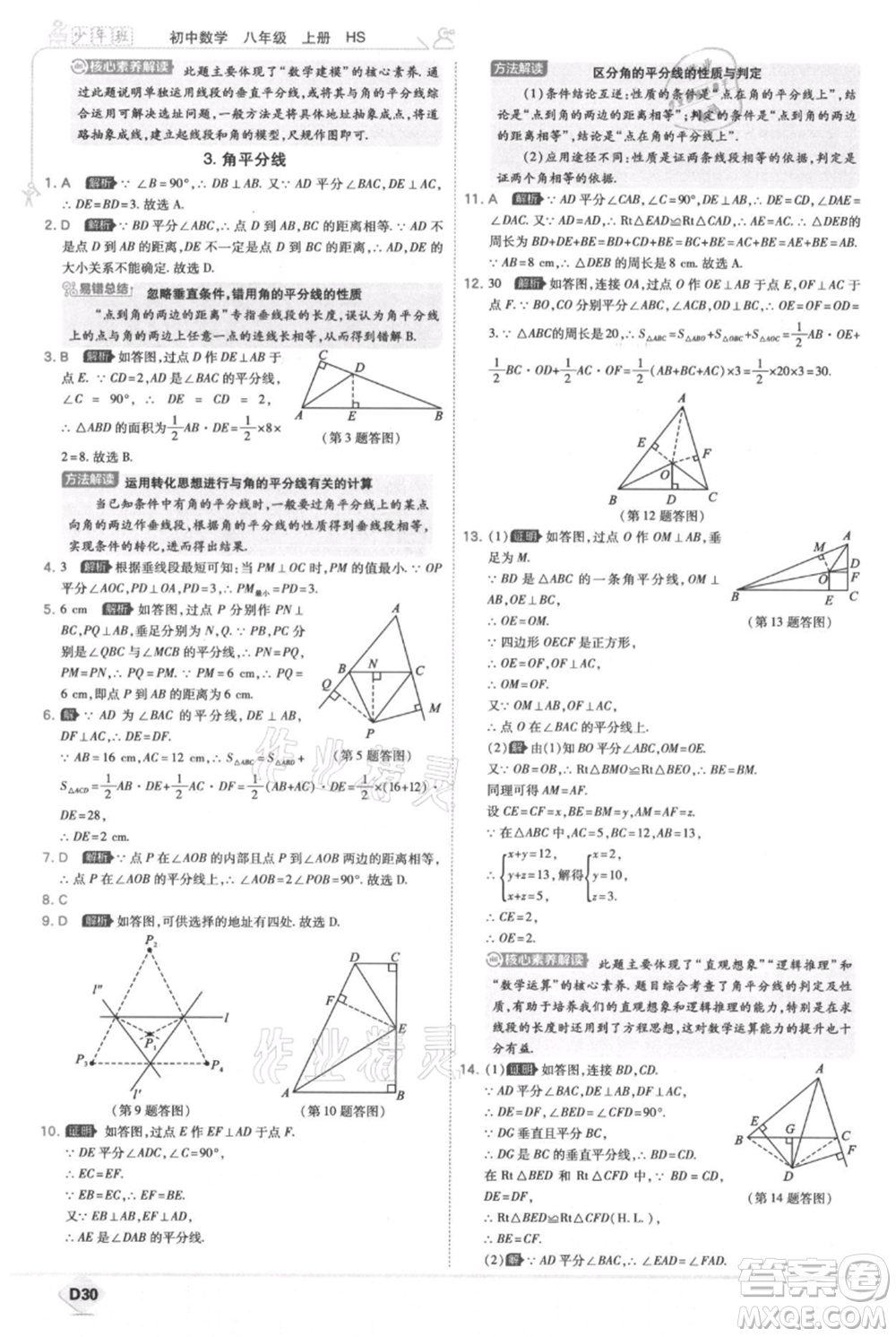 開明出版社2021少年班初中數(shù)學(xué)八年級上冊華師大版參考答案