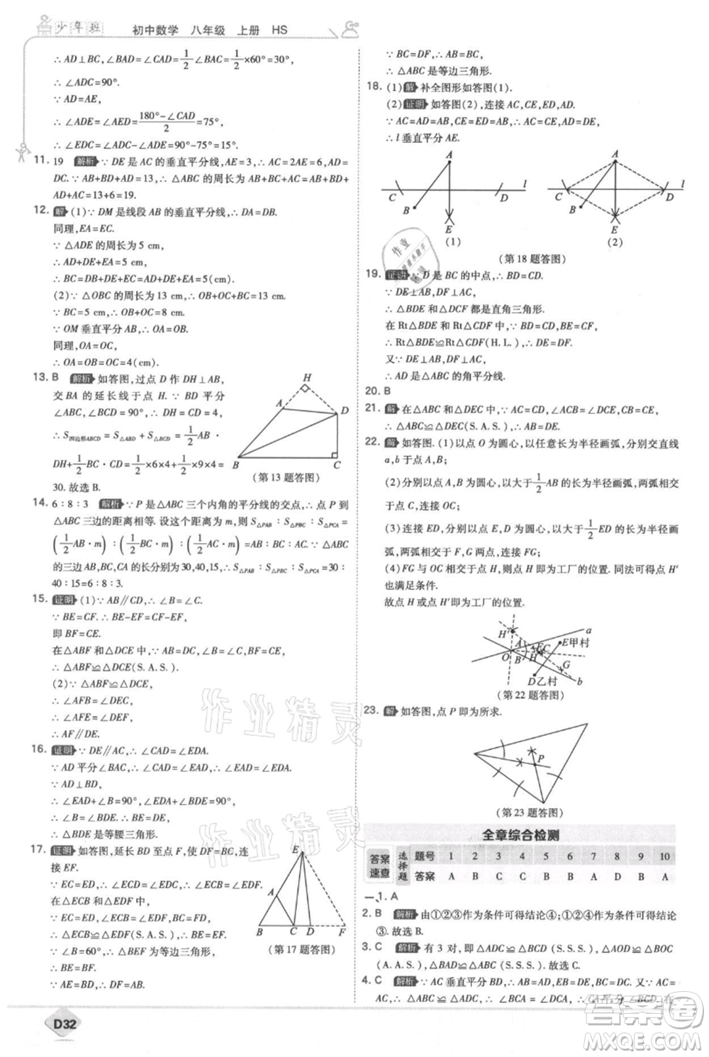 開明出版社2021少年班初中數(shù)學(xué)八年級上冊華師大版參考答案