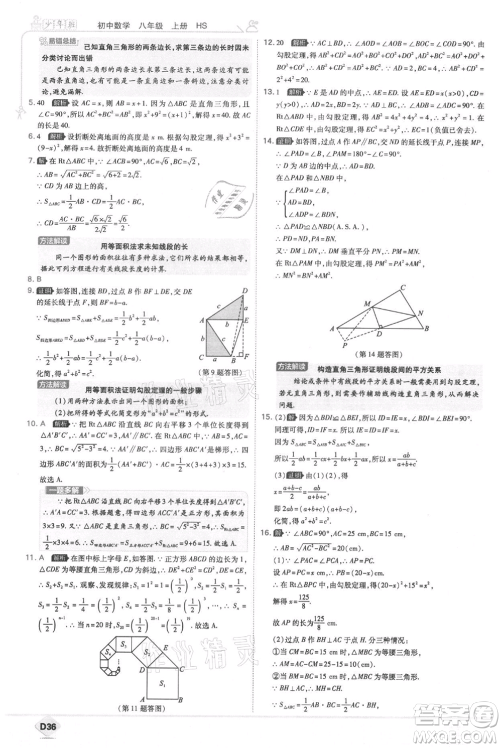 開明出版社2021少年班初中數(shù)學(xué)八年級上冊華師大版參考答案