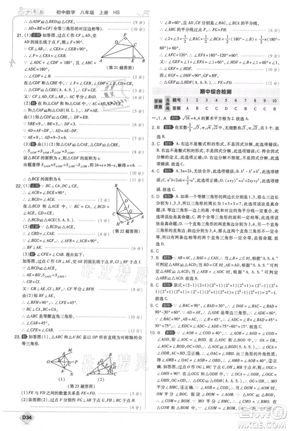 開明出版社2021少年班初中數(shù)學(xué)八年級上冊華師大版參考答案