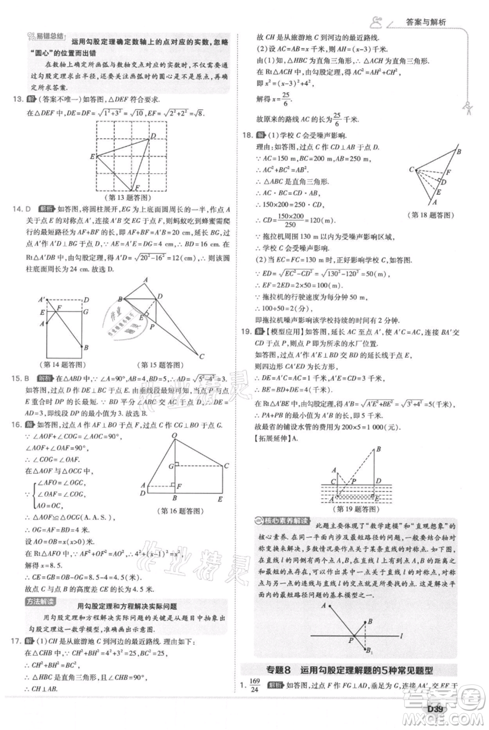 開明出版社2021少年班初中數(shù)學(xué)八年級上冊華師大版參考答案