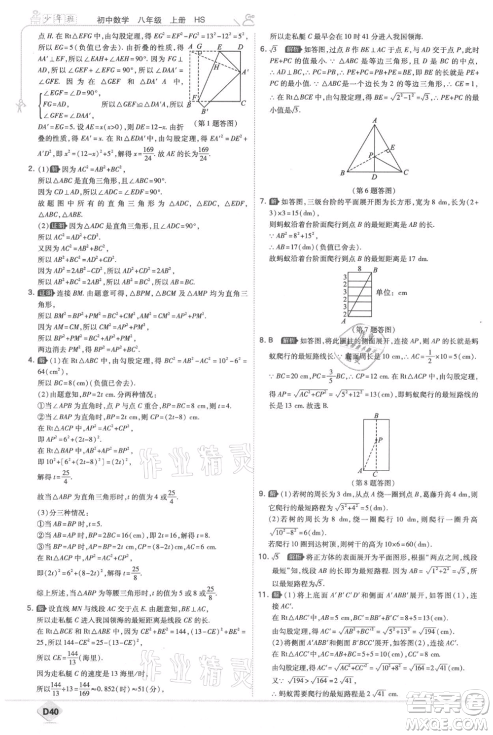 開明出版社2021少年班初中數(shù)學(xué)八年級上冊華師大版參考答案