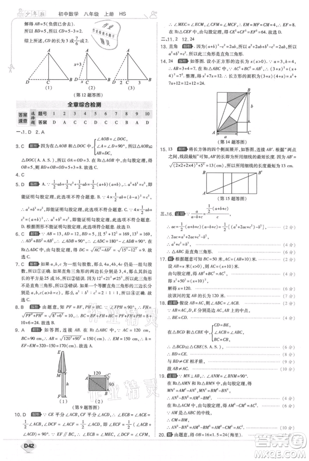 開明出版社2021少年班初中數(shù)學(xué)八年級上冊華師大版參考答案