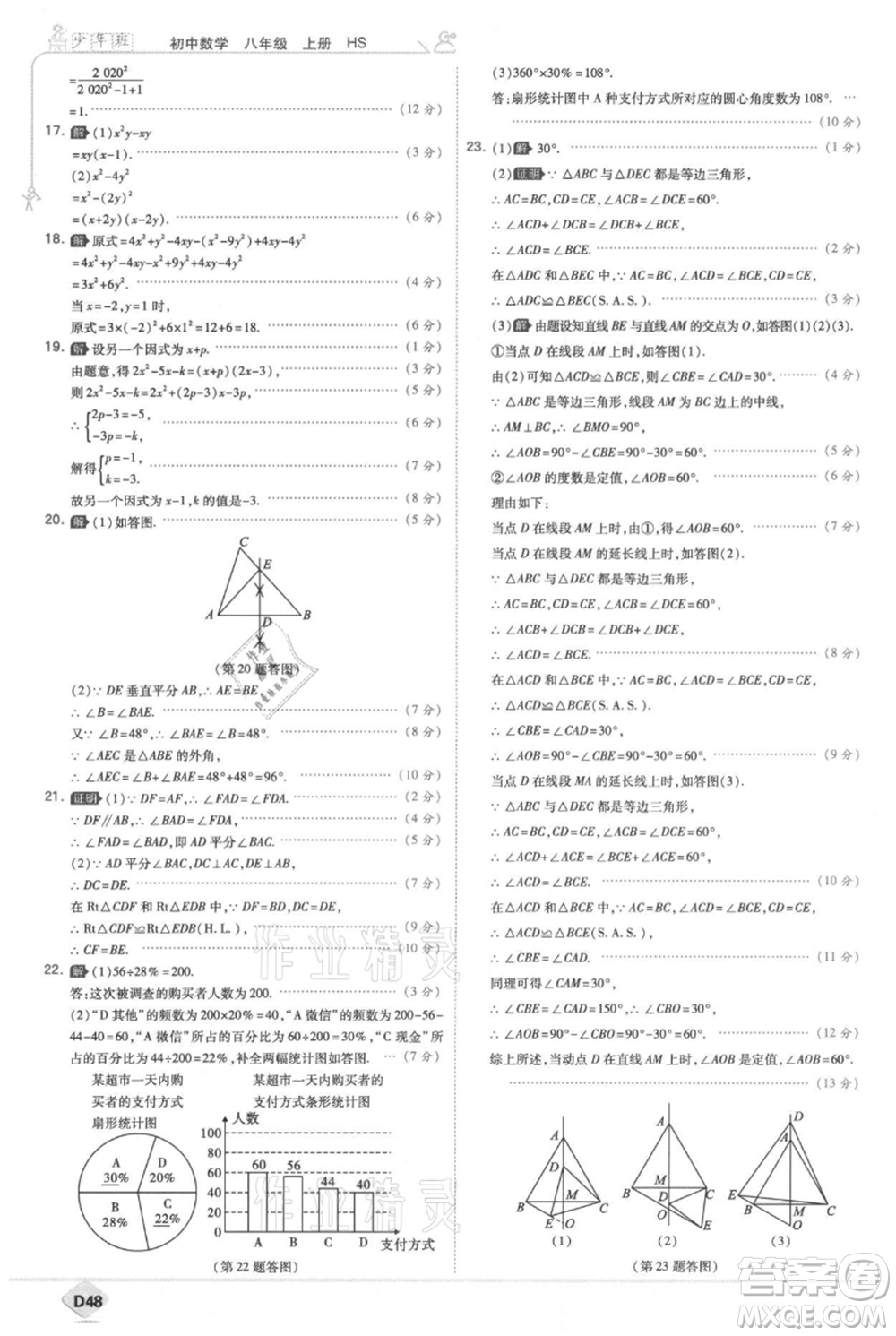 開明出版社2021少年班初中數(shù)學(xué)八年級上冊華師大版參考答案