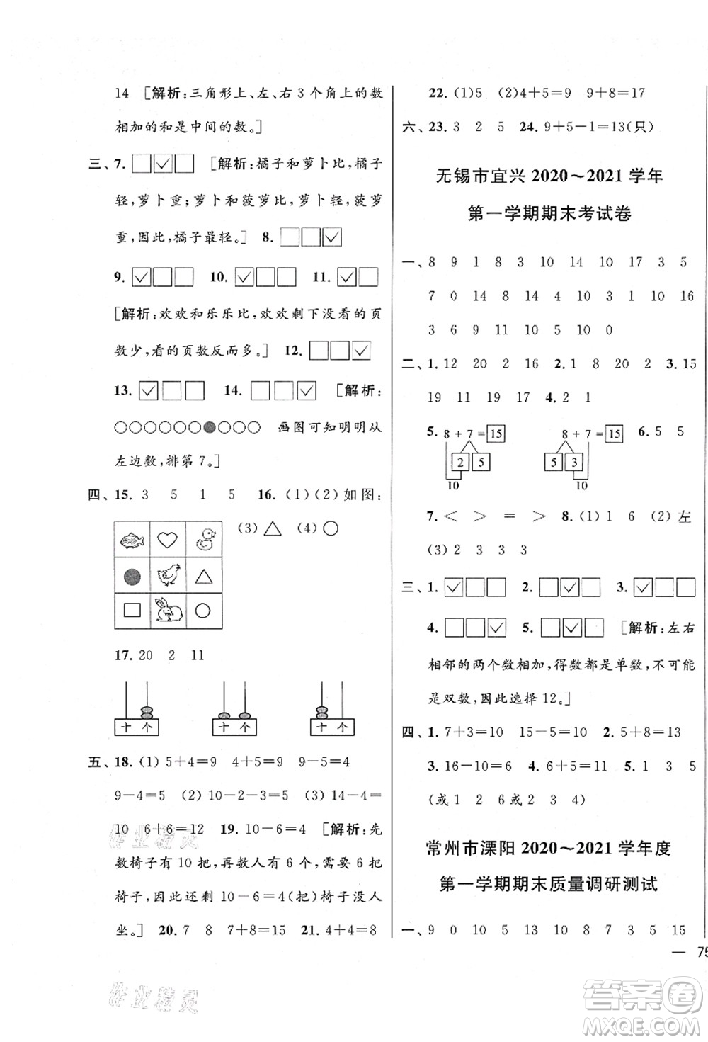 云南美術出版社2021同步跟蹤全程檢測及各地期末試卷精選一年級數(shù)學上冊蘇教版答案