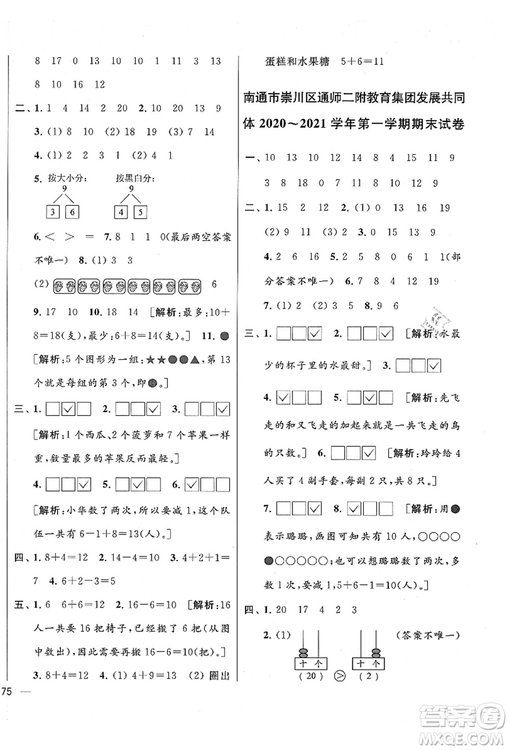 云南美術出版社2021同步跟蹤全程檢測及各地期末試卷精選一年級數(shù)學上冊蘇教版答案