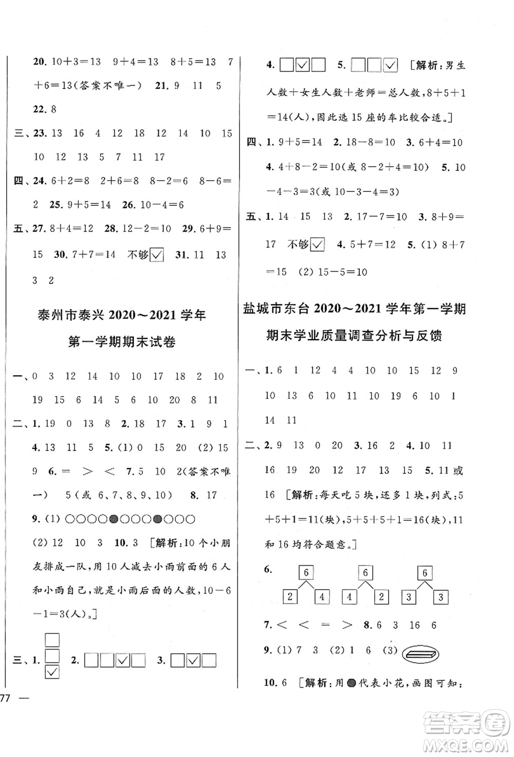 云南美術出版社2021同步跟蹤全程檢測及各地期末試卷精選一年級數(shù)學上冊蘇教版答案