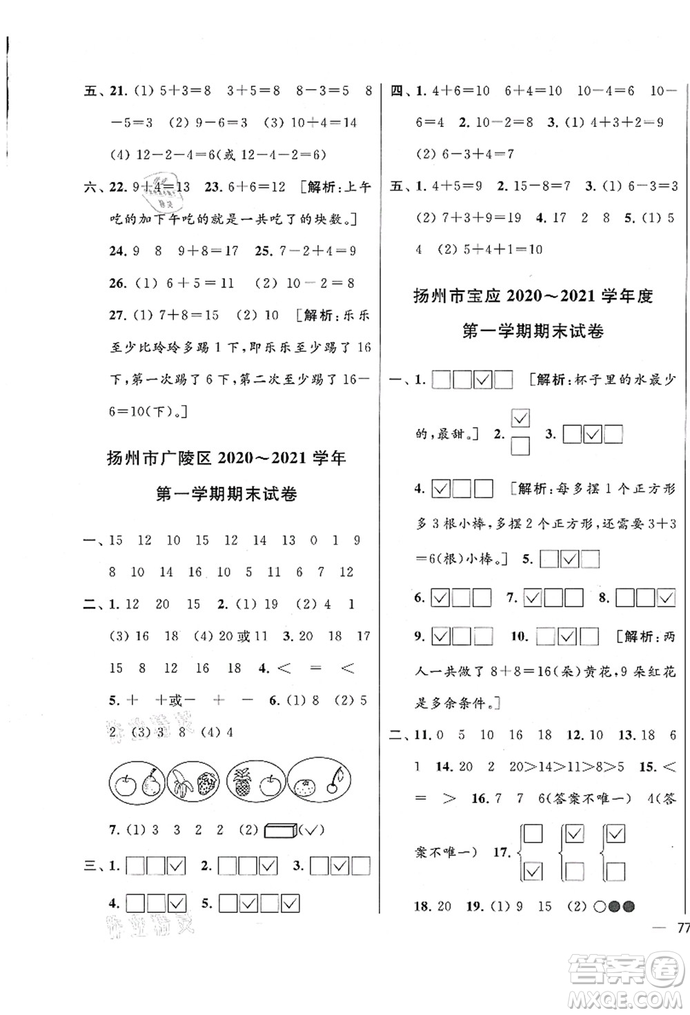 云南美術出版社2021同步跟蹤全程檢測及各地期末試卷精選一年級數(shù)學上冊蘇教版答案