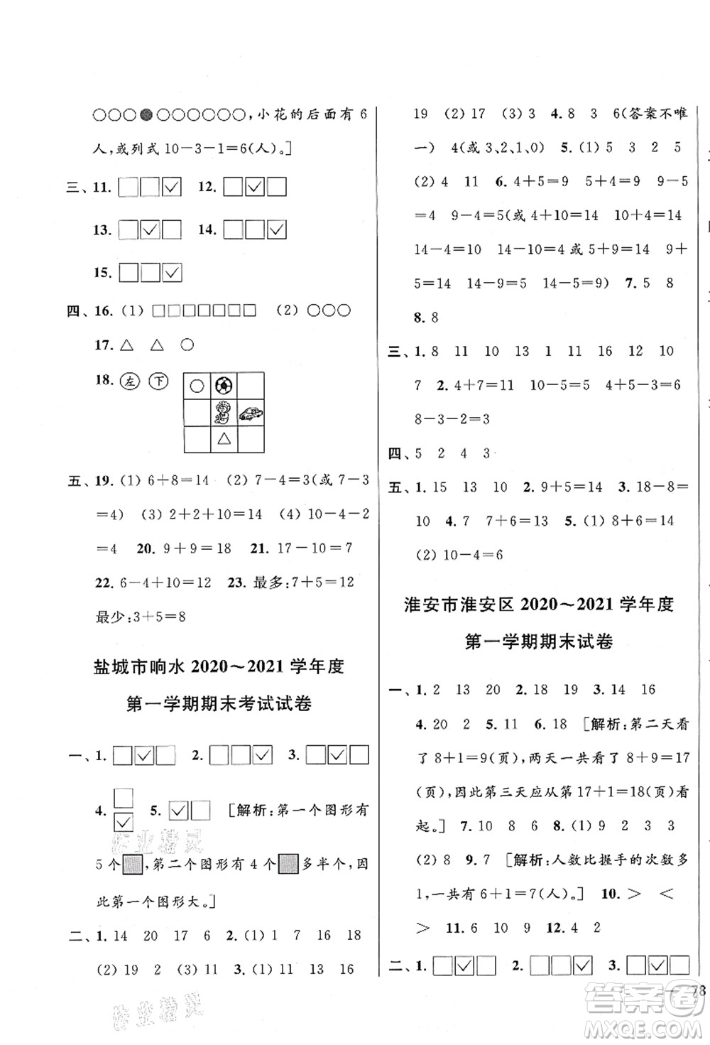 云南美術出版社2021同步跟蹤全程檢測及各地期末試卷精選一年級數(shù)學上冊蘇教版答案