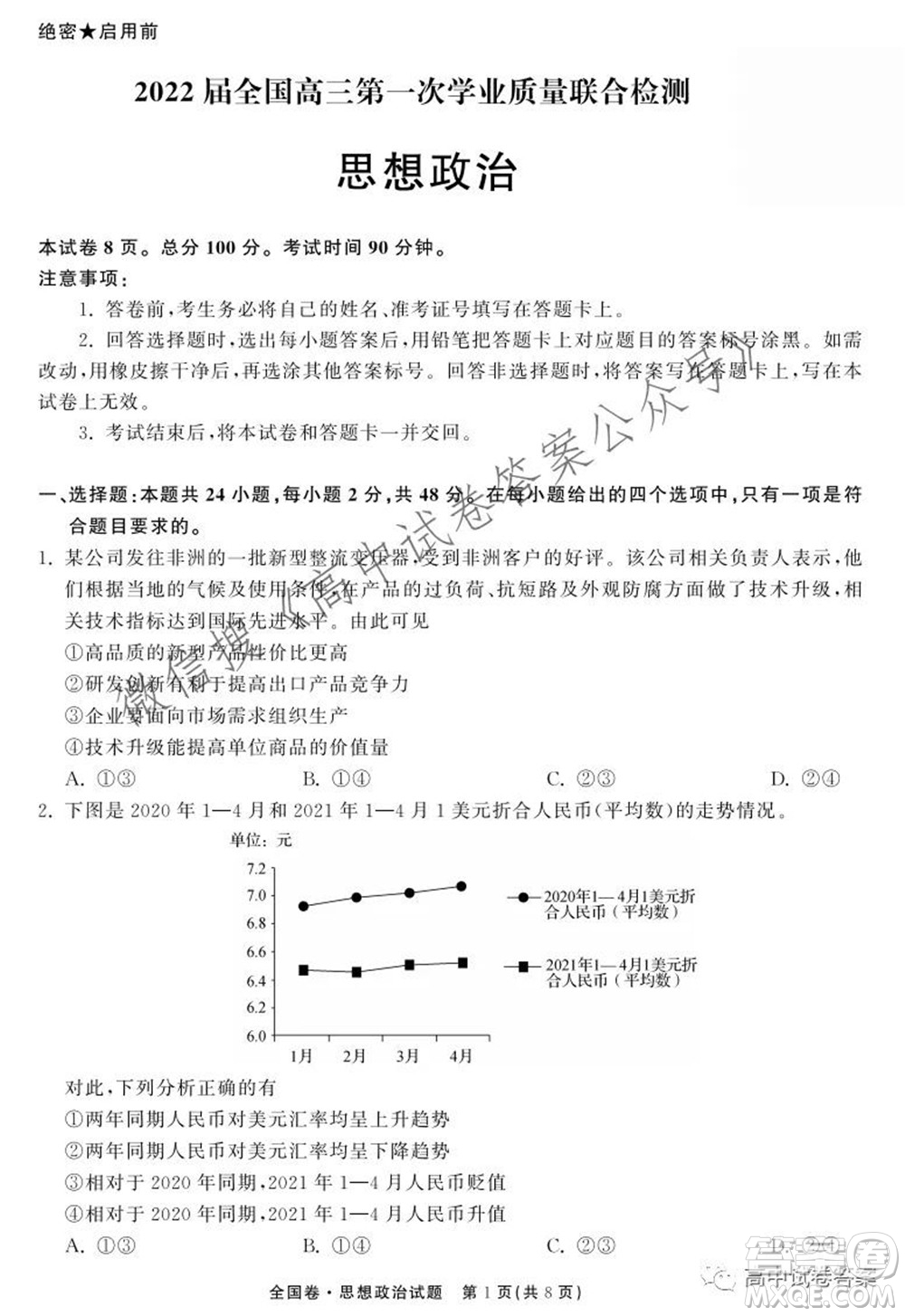 天舟高考2022屆高三第一次學(xué)業(yè)質(zhì)量聯(lián)合檢測思想政治試題及答案