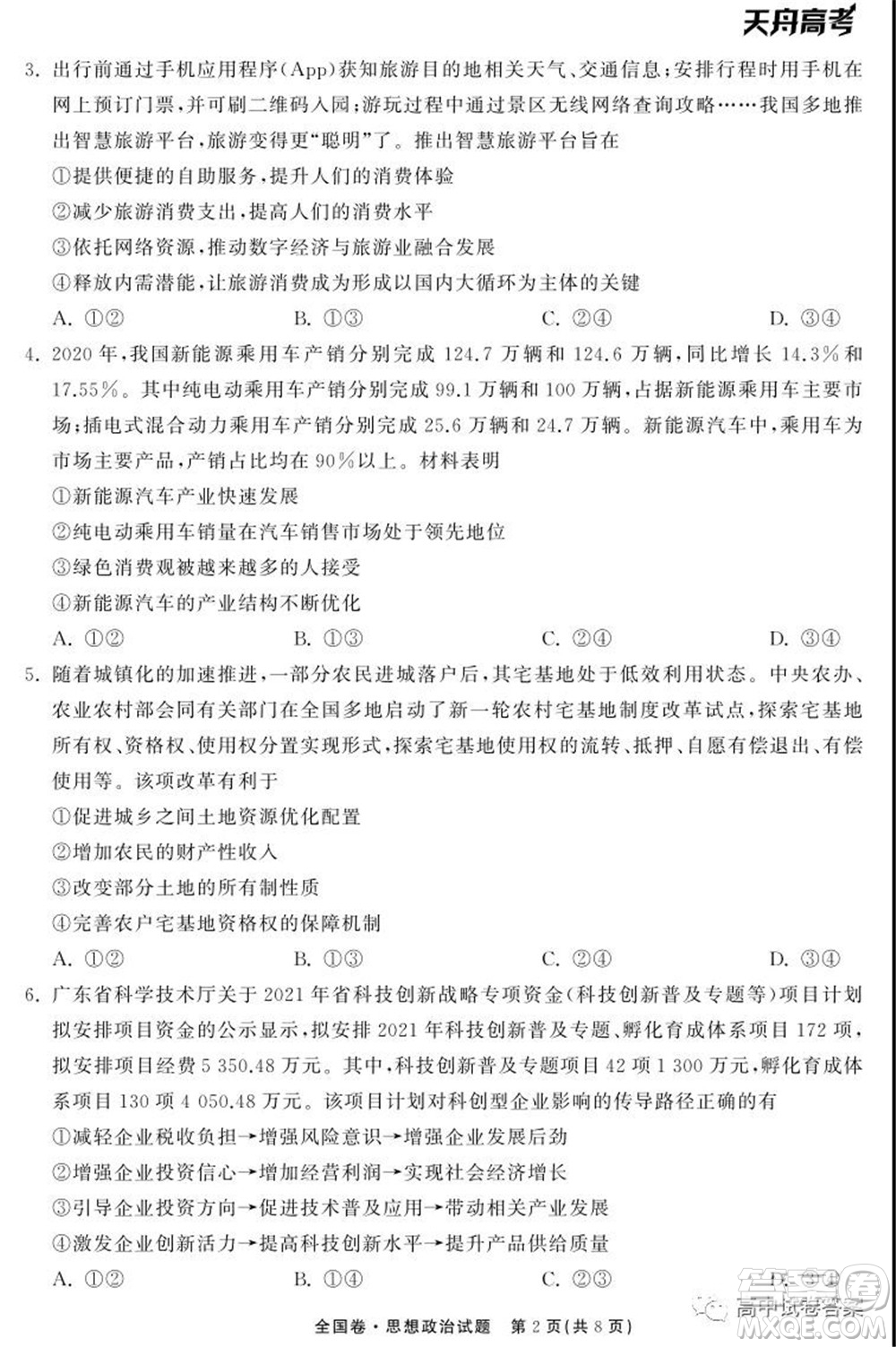 天舟高考2022屆高三第一次學(xué)業(yè)質(zhì)量聯(lián)合檢測思想政治試題及答案