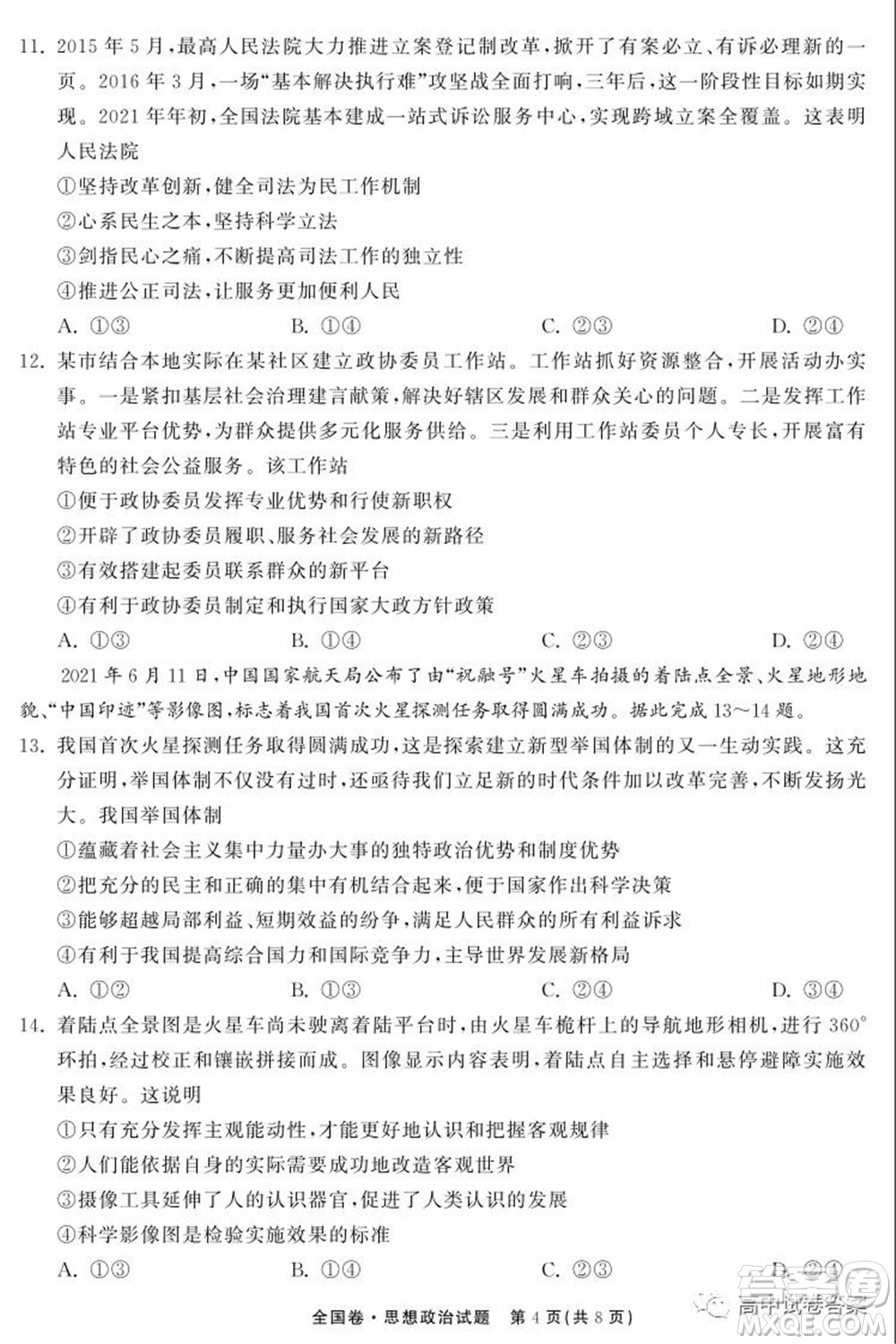 天舟高考2022屆高三第一次學(xué)業(yè)質(zhì)量聯(lián)合檢測思想政治試題及答案