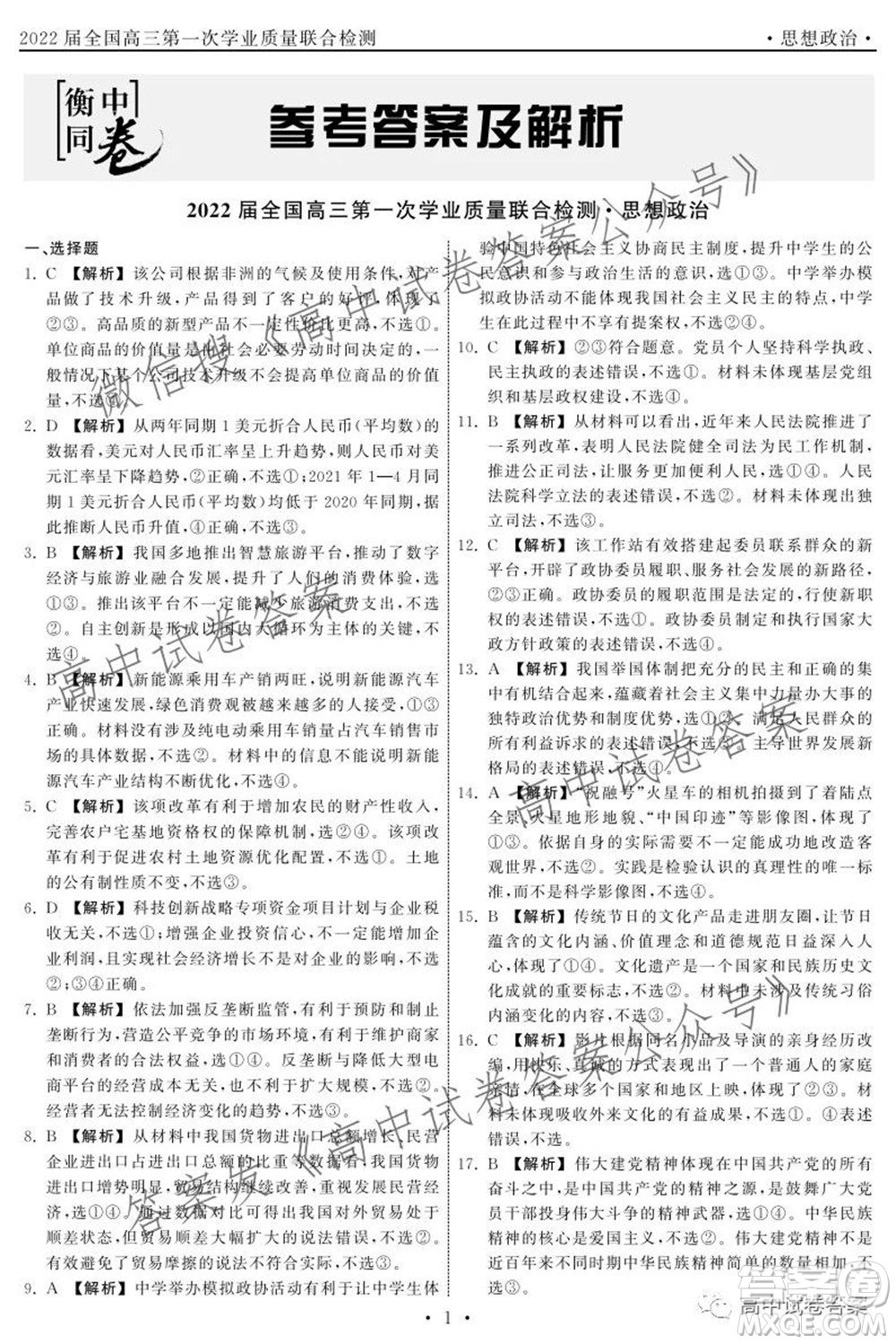 天舟高考2022屆高三第一次學(xué)業(yè)質(zhì)量聯(lián)合檢測思想政治試題及答案