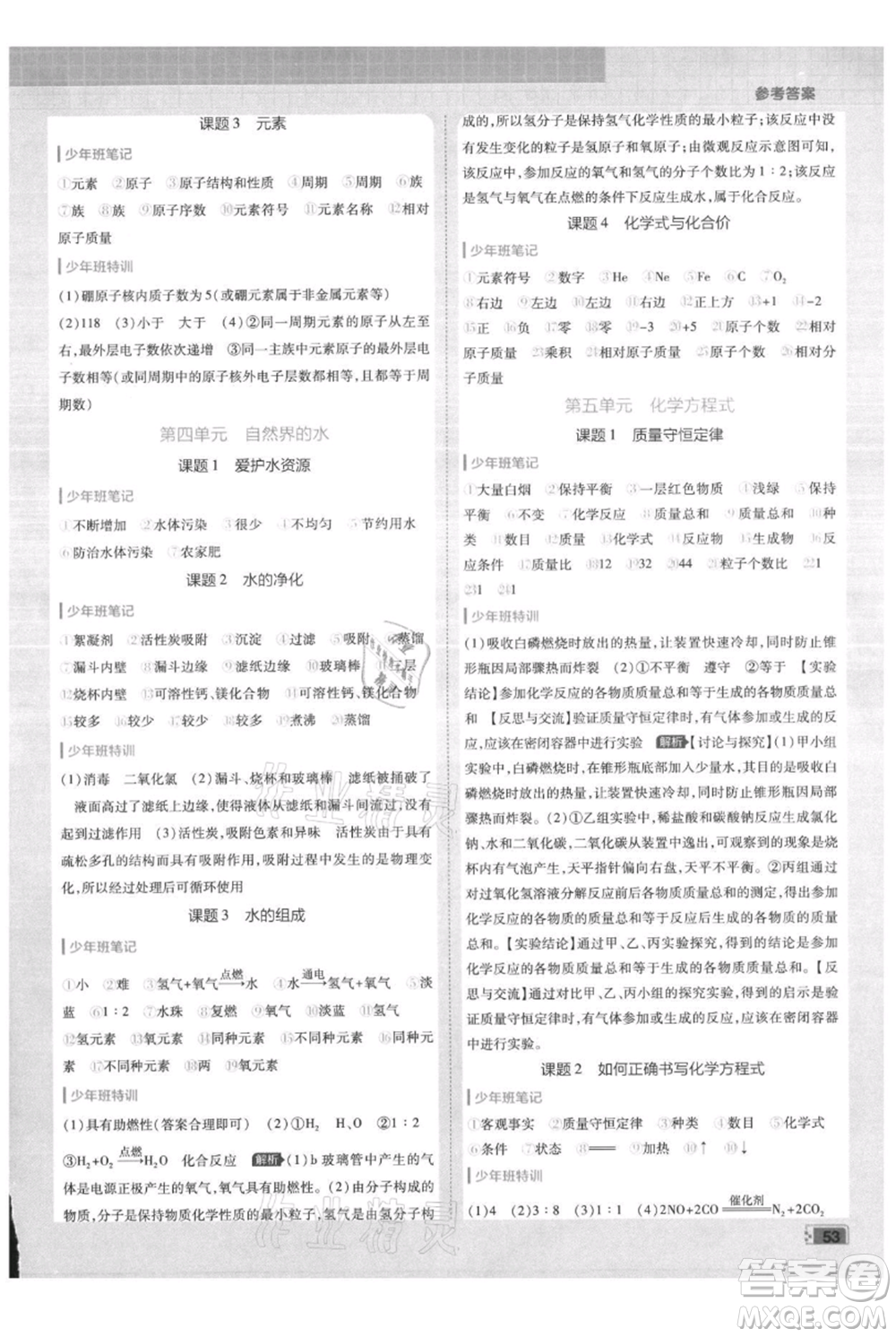 開明出版社2021少年班初中化學(xué)九年級上冊人教版參考答案