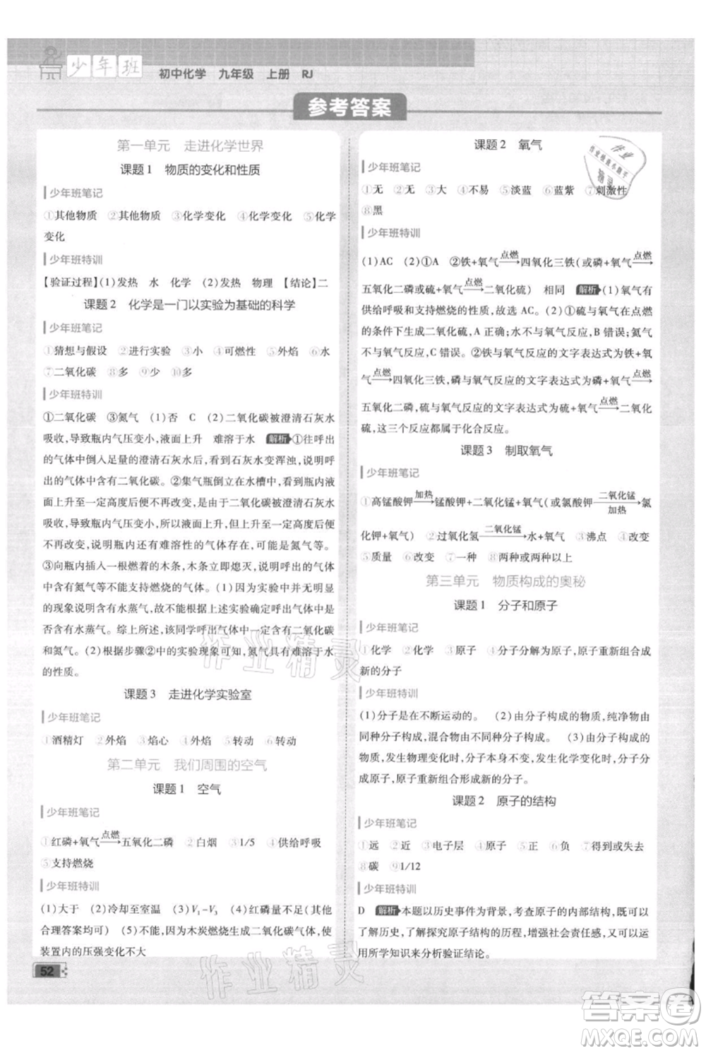 開明出版社2021少年班初中化學(xué)九年級上冊人教版參考答案