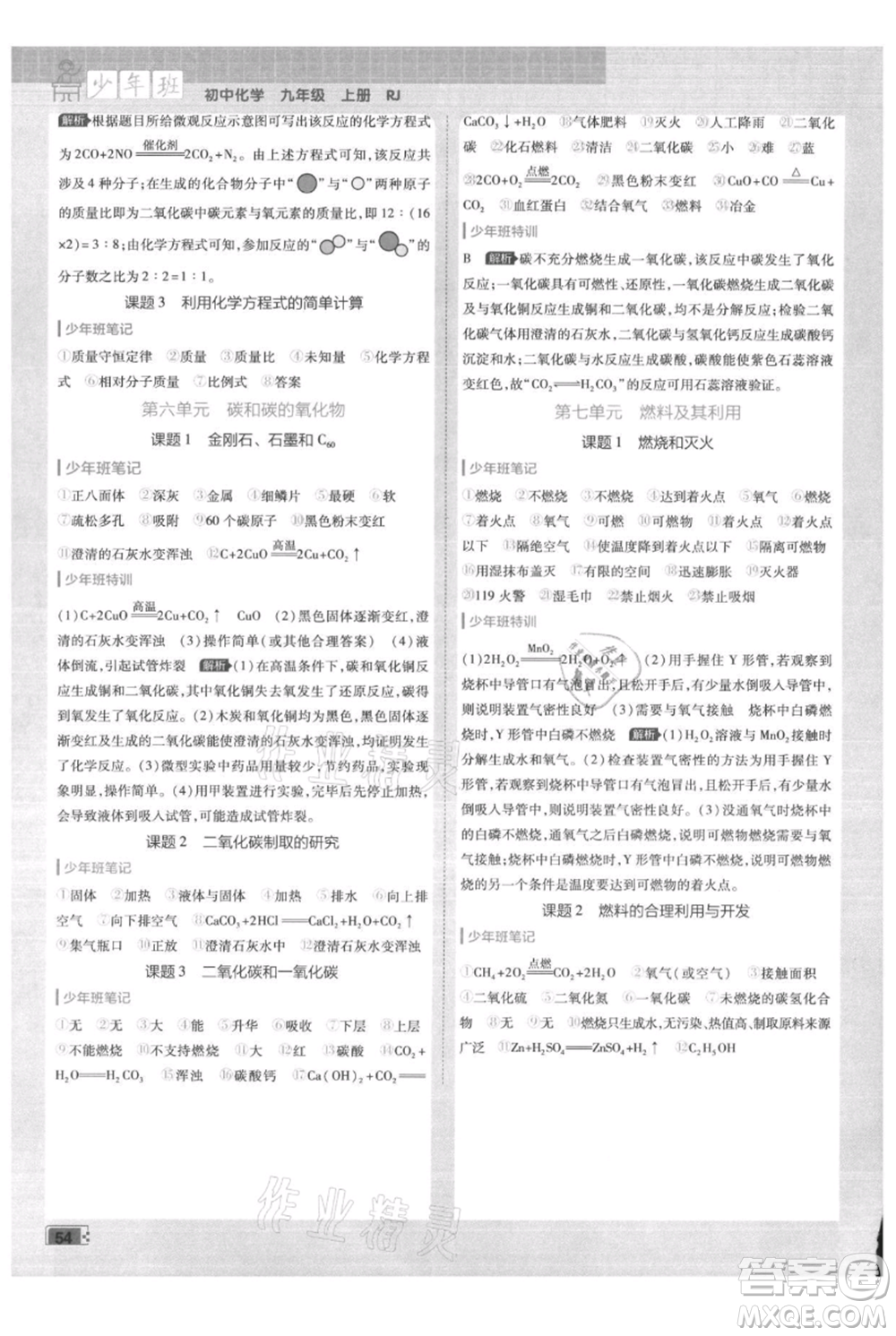 開明出版社2021少年班初中化學(xué)九年級上冊人教版參考答案