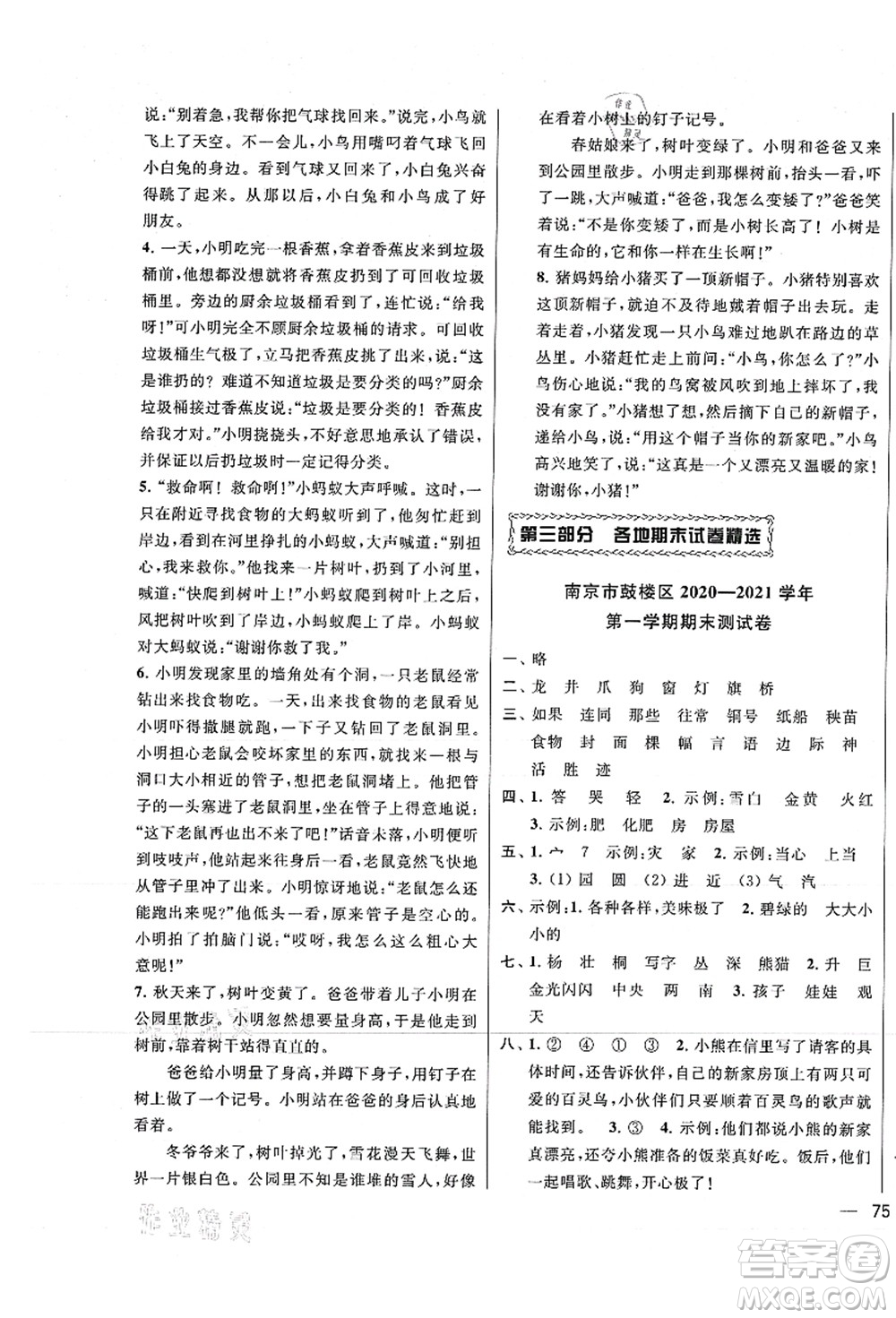 云南美術(shù)出版社2021同步跟蹤全程檢測及各地期末試卷精選二年級語文上冊人教版答案