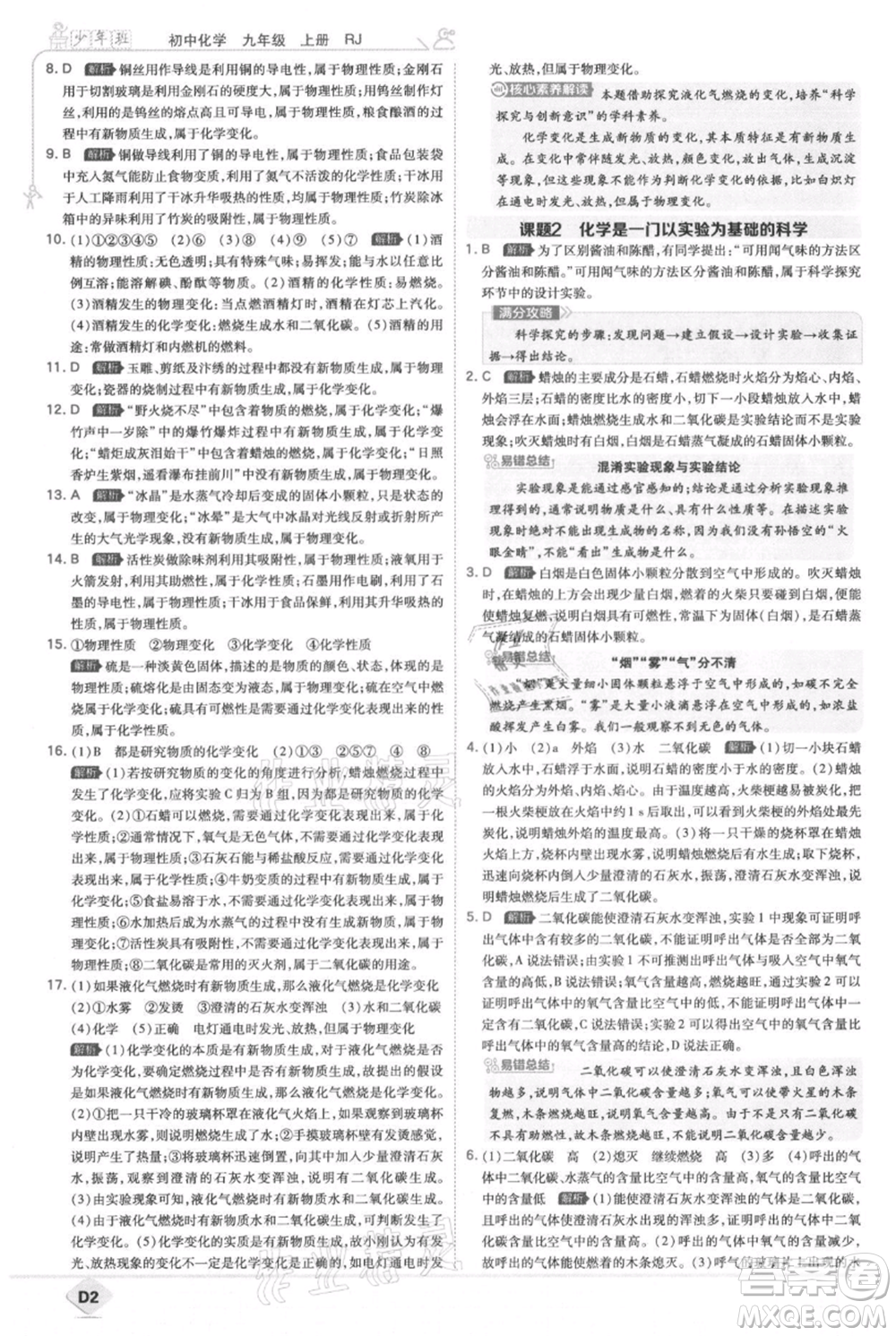 開明出版社2021少年班初中化學(xué)九年級上冊人教版參考答案