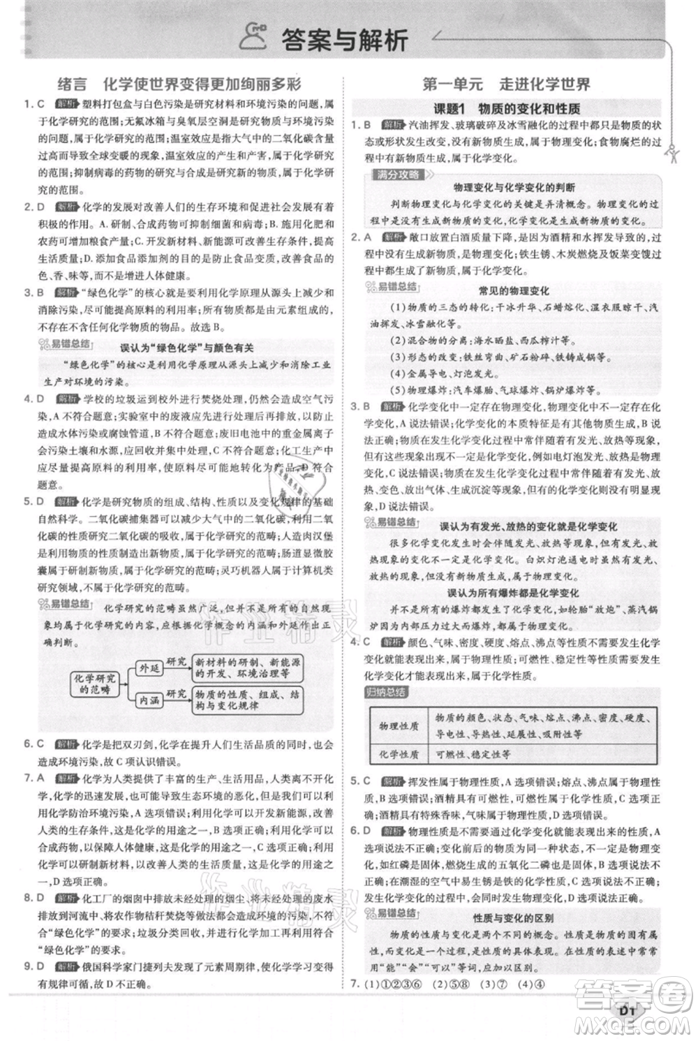 開明出版社2021少年班初中化學(xué)九年級上冊人教版參考答案