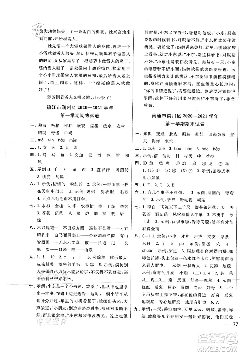 云南美術(shù)出版社2021同步跟蹤全程檢測及各地期末試卷精選二年級語文上冊人教版答案