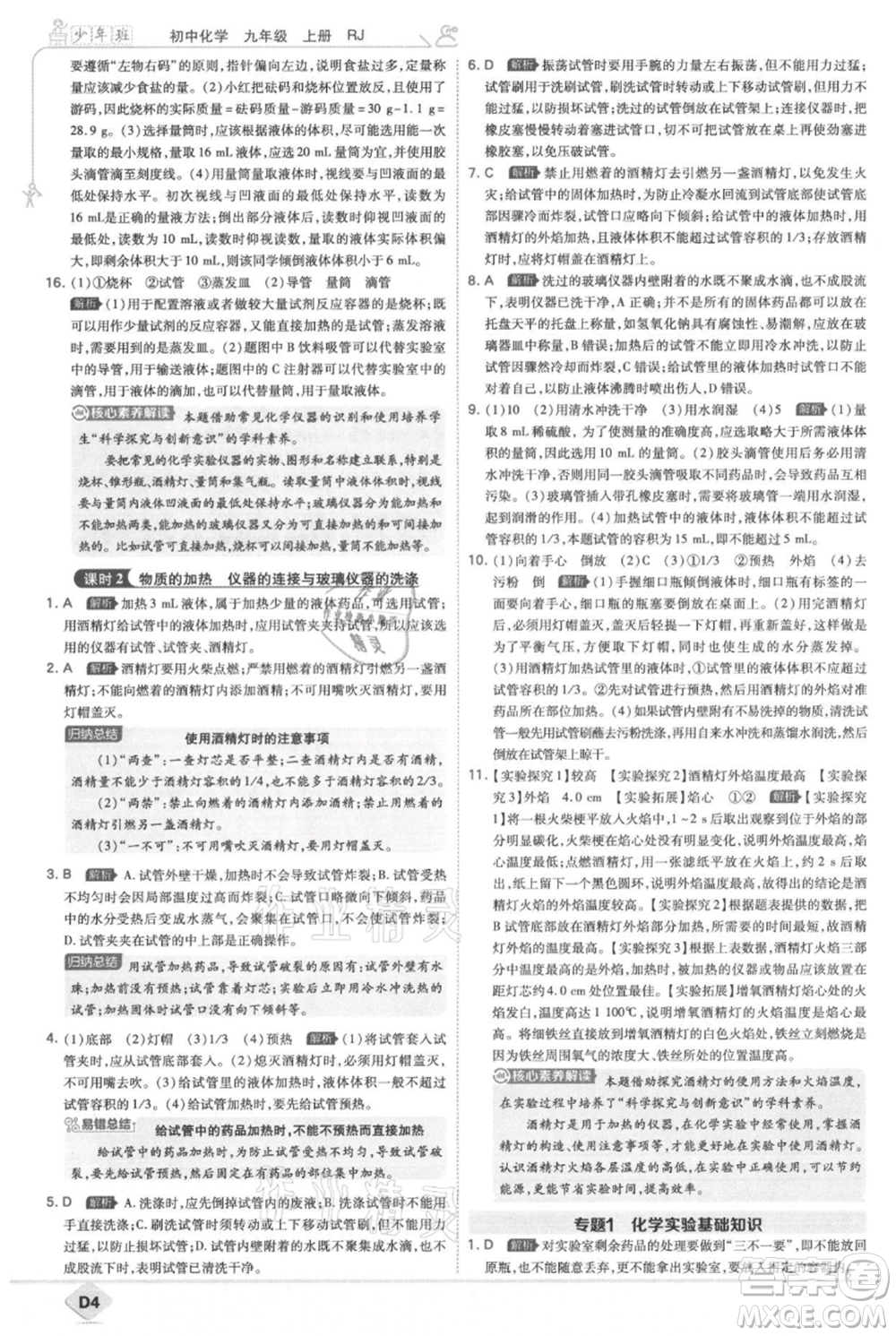 開明出版社2021少年班初中化學(xué)九年級上冊人教版參考答案