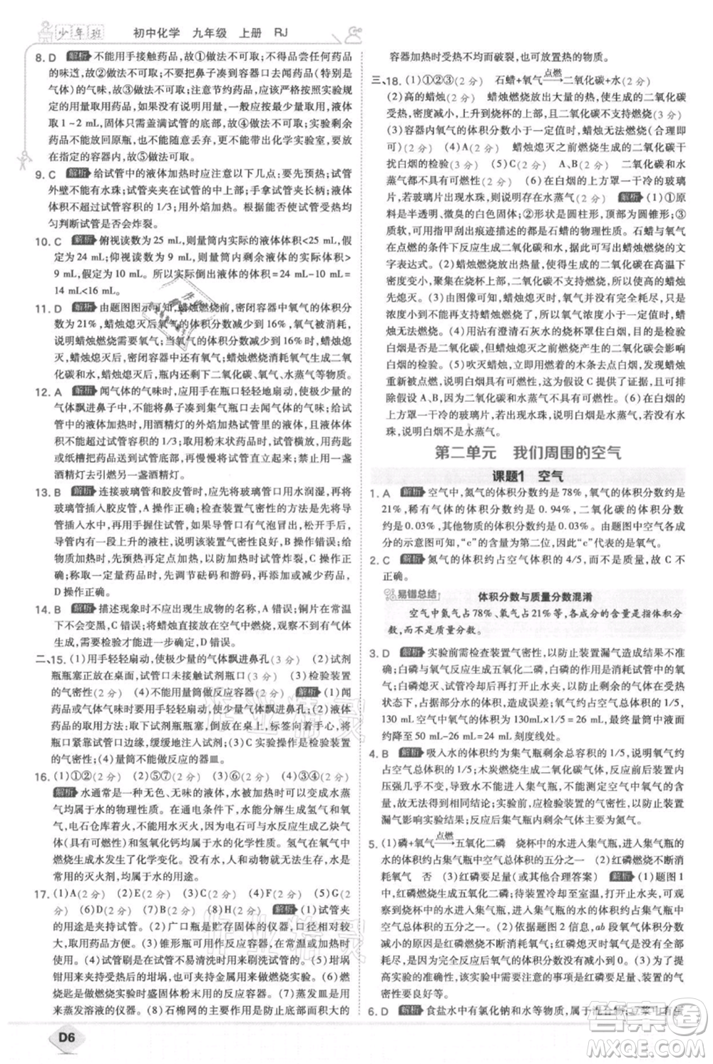 開明出版社2021少年班初中化學(xué)九年級上冊人教版參考答案