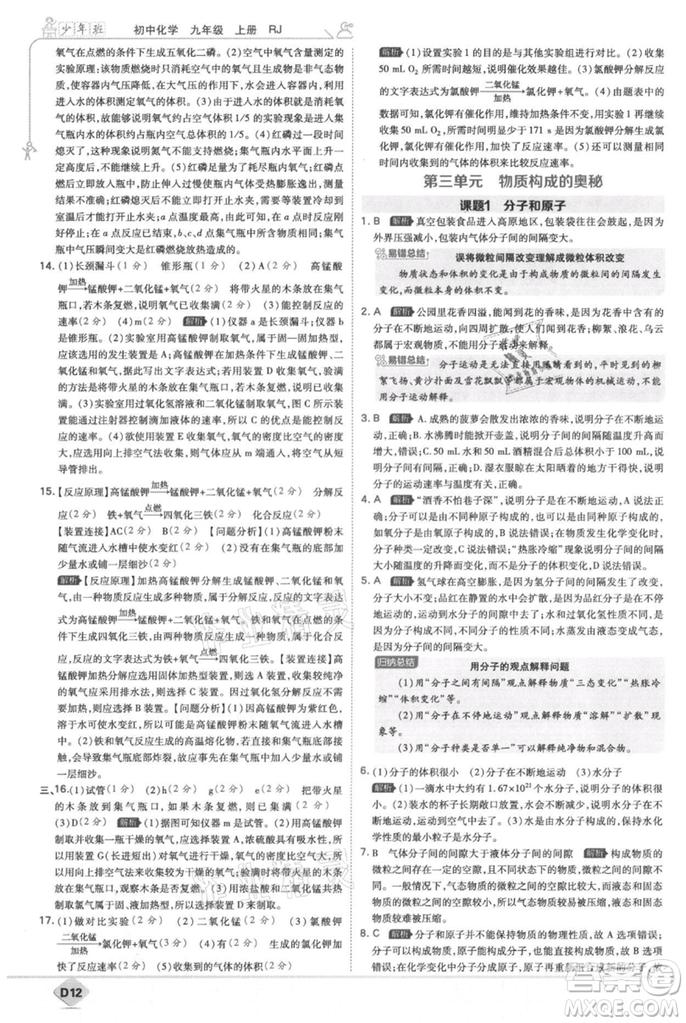 開明出版社2021少年班初中化學(xué)九年級上冊人教版參考答案