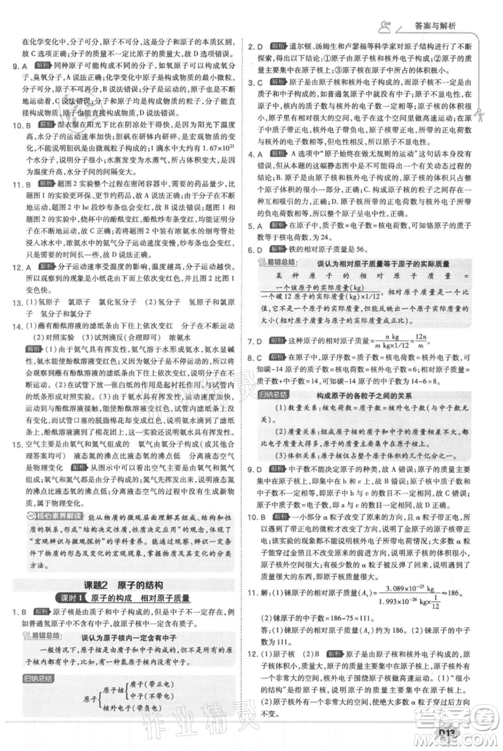 開明出版社2021少年班初中化學(xué)九年級上冊人教版參考答案
