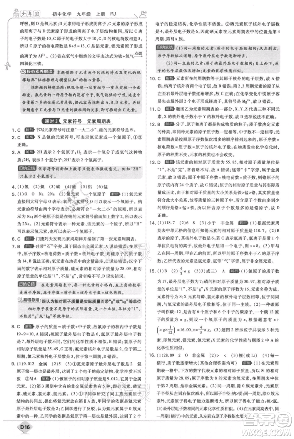 開明出版社2021少年班初中化學(xué)九年級上冊人教版參考答案