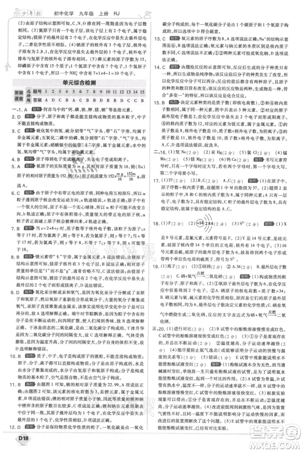 開明出版社2021少年班初中化學(xué)九年級上冊人教版參考答案