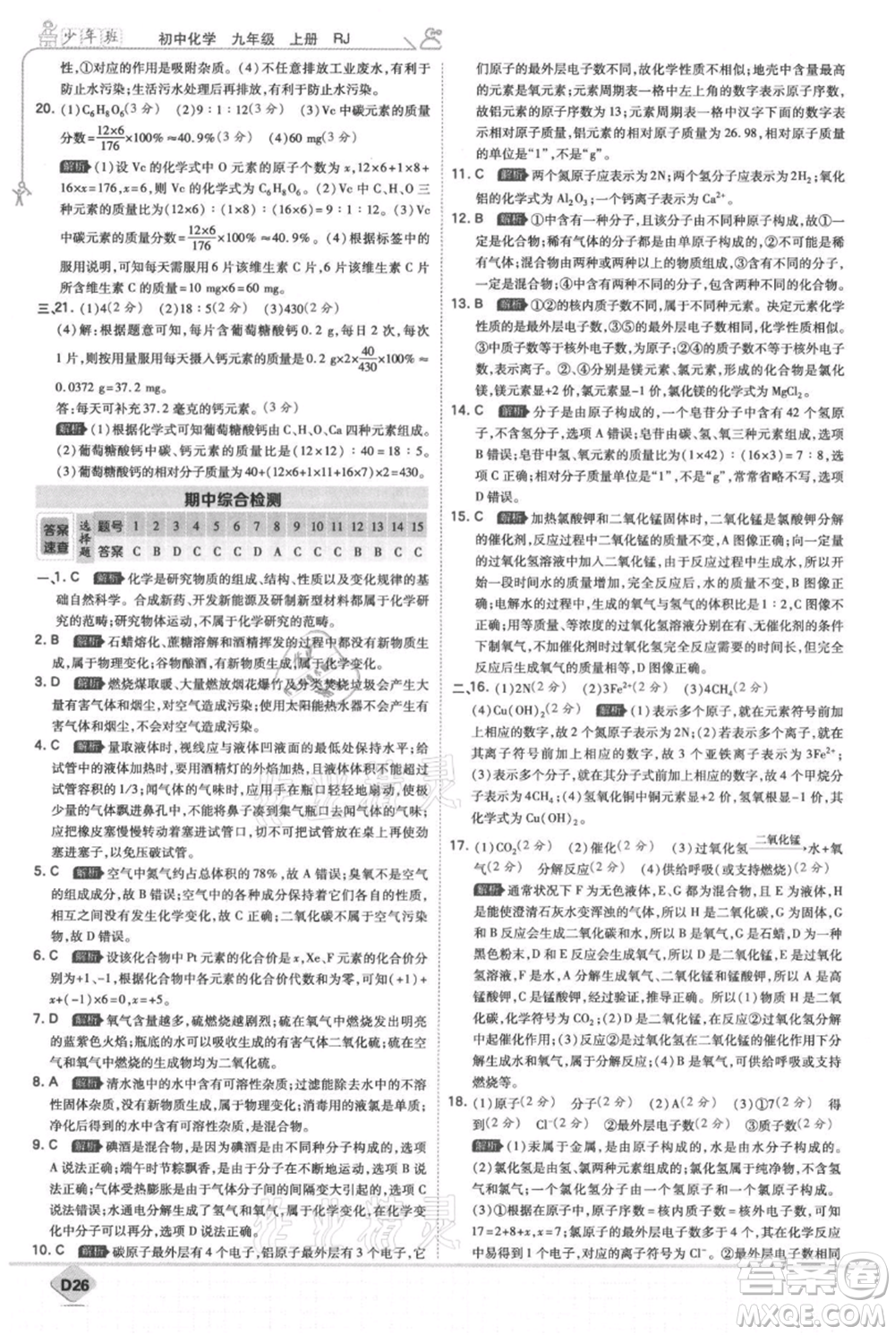 開明出版社2021少年班初中化學(xué)九年級上冊人教版參考答案