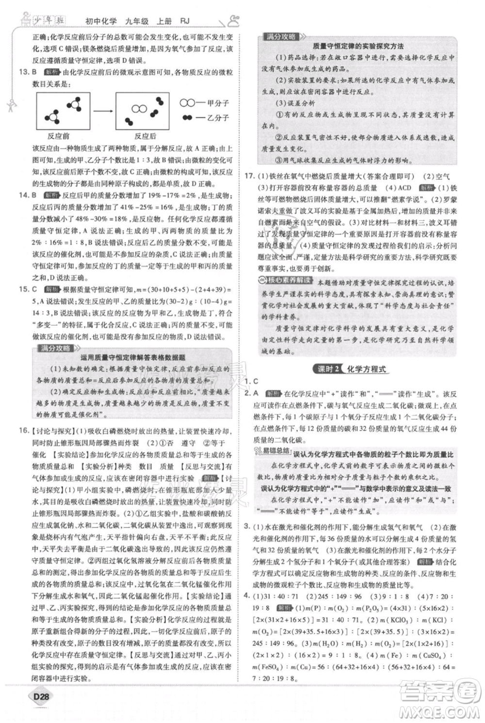 開明出版社2021少年班初中化學(xué)九年級上冊人教版參考答案