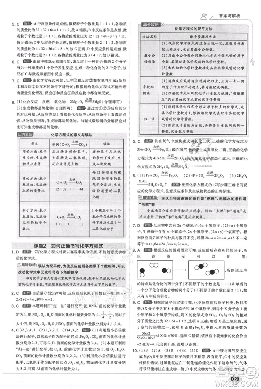 開明出版社2021少年班初中化學(xué)九年級上冊人教版參考答案