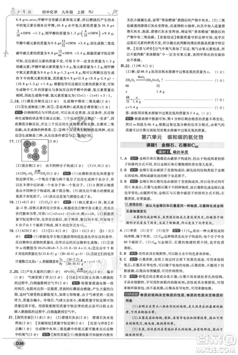 開明出版社2021少年班初中化學(xué)九年級上冊人教版參考答案