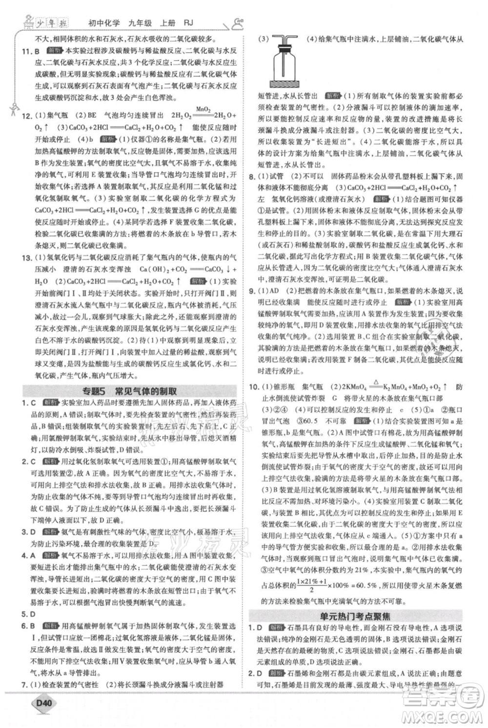 開明出版社2021少年班初中化學(xué)九年級上冊人教版參考答案
