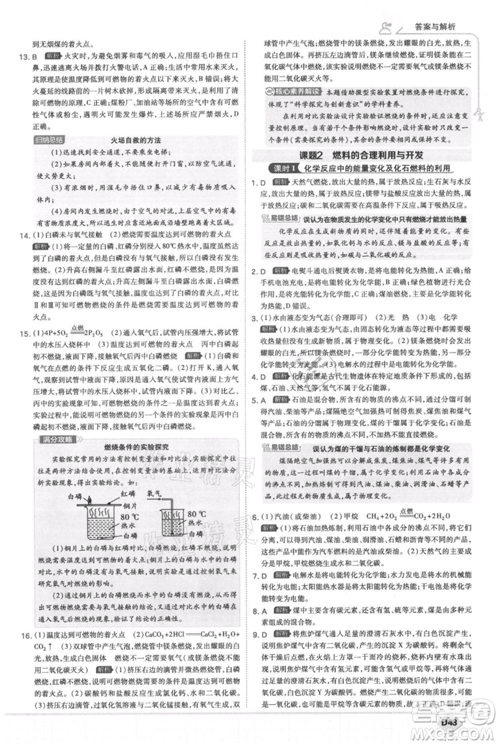 開明出版社2021少年班初中化學(xué)九年級上冊人教版參考答案