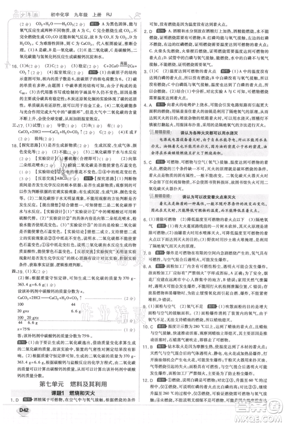 開明出版社2021少年班初中化學(xué)九年級上冊人教版參考答案