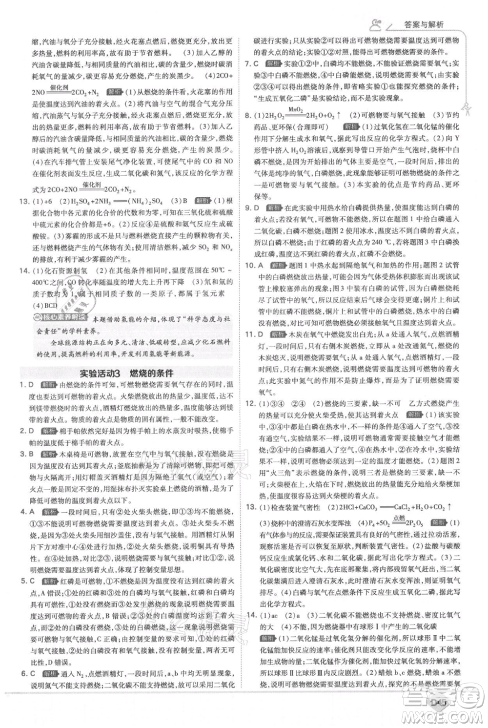 開明出版社2021少年班初中化學(xué)九年級上冊人教版參考答案