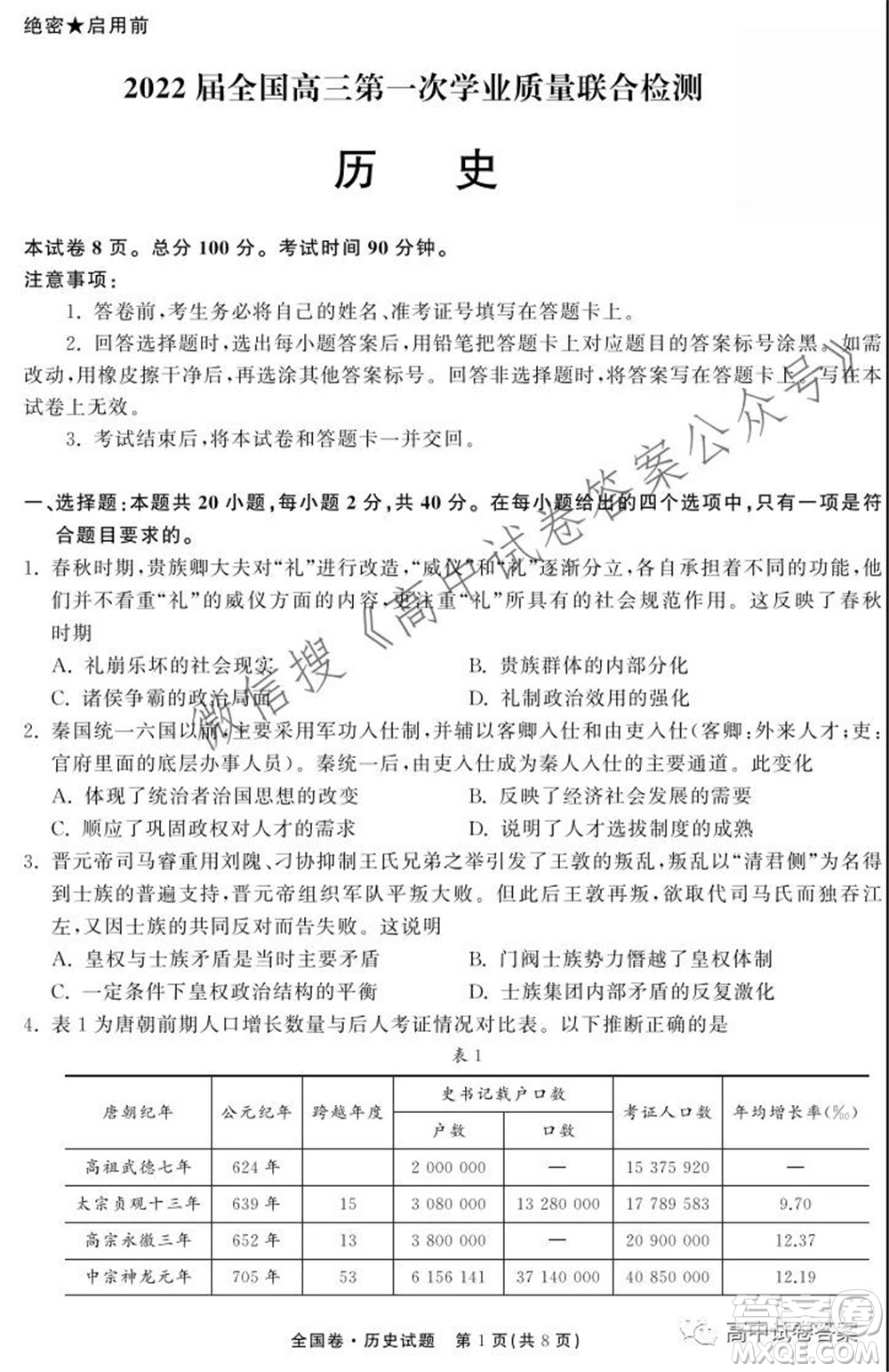 天舟高考2022屆高三第一次學(xué)業(yè)質(zhì)量聯(lián)合檢測歷史試題及答案